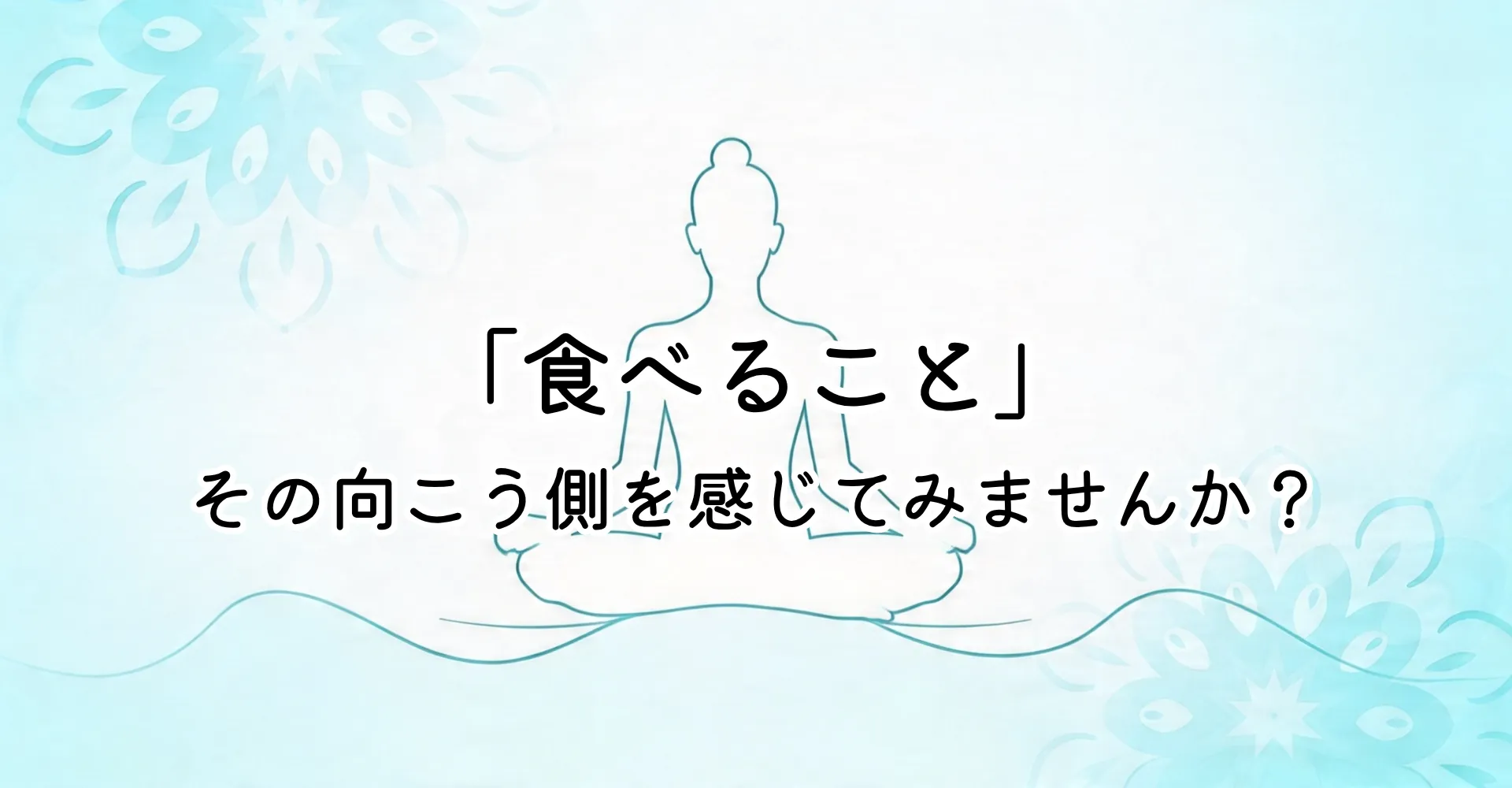 YOGAとファスティング