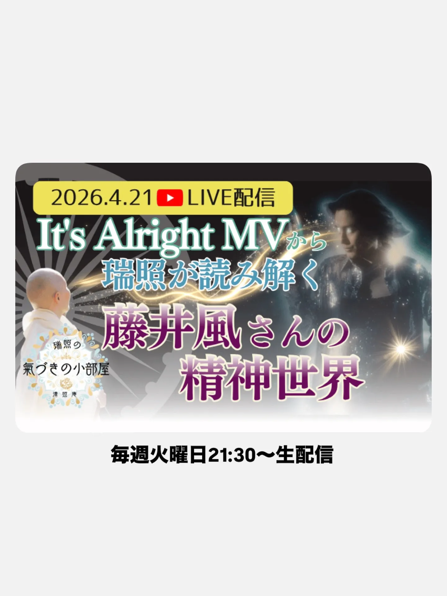 毎週火曜日21:30〜YouTube清照庵より生配信