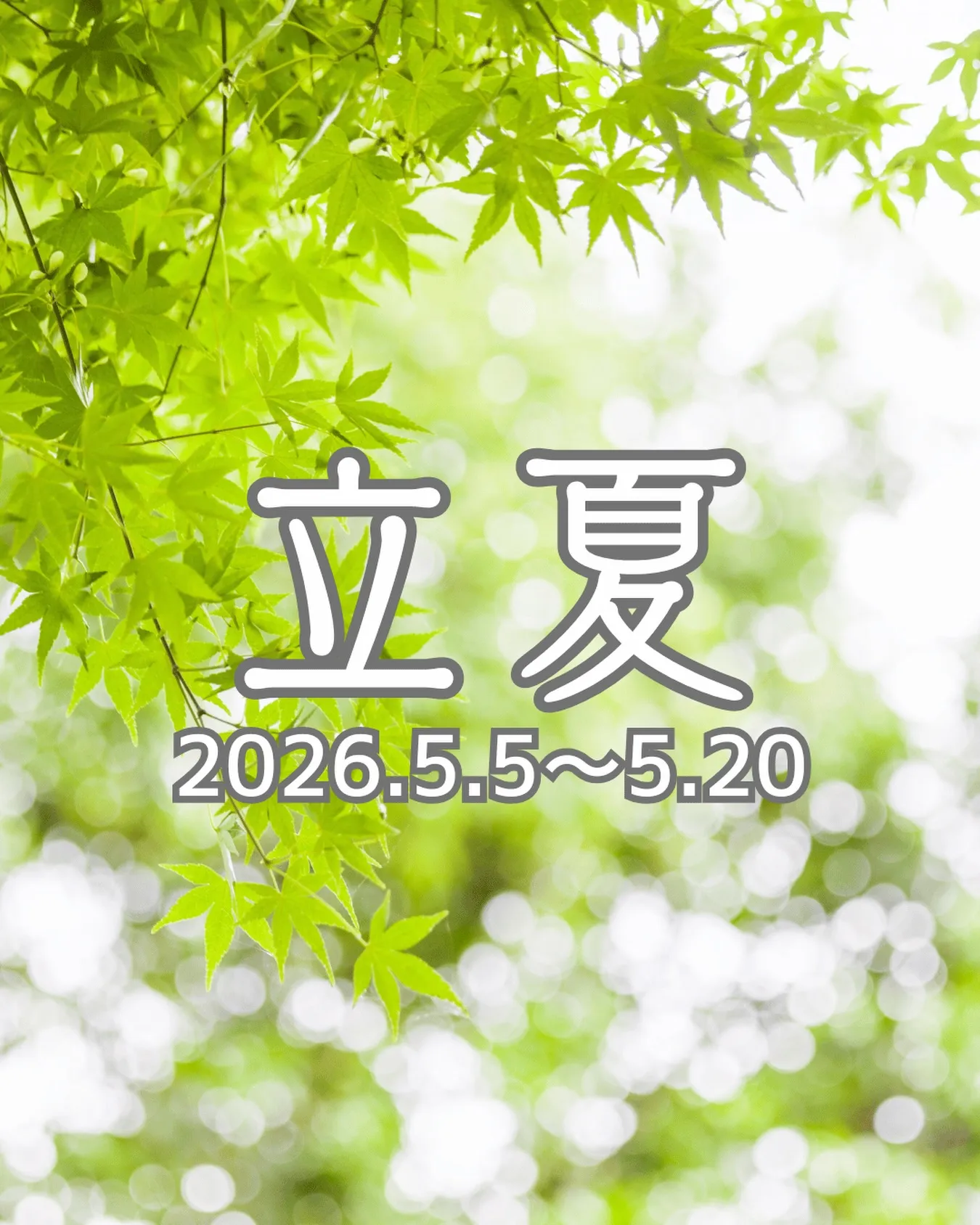 【二十四節気のすごし方】