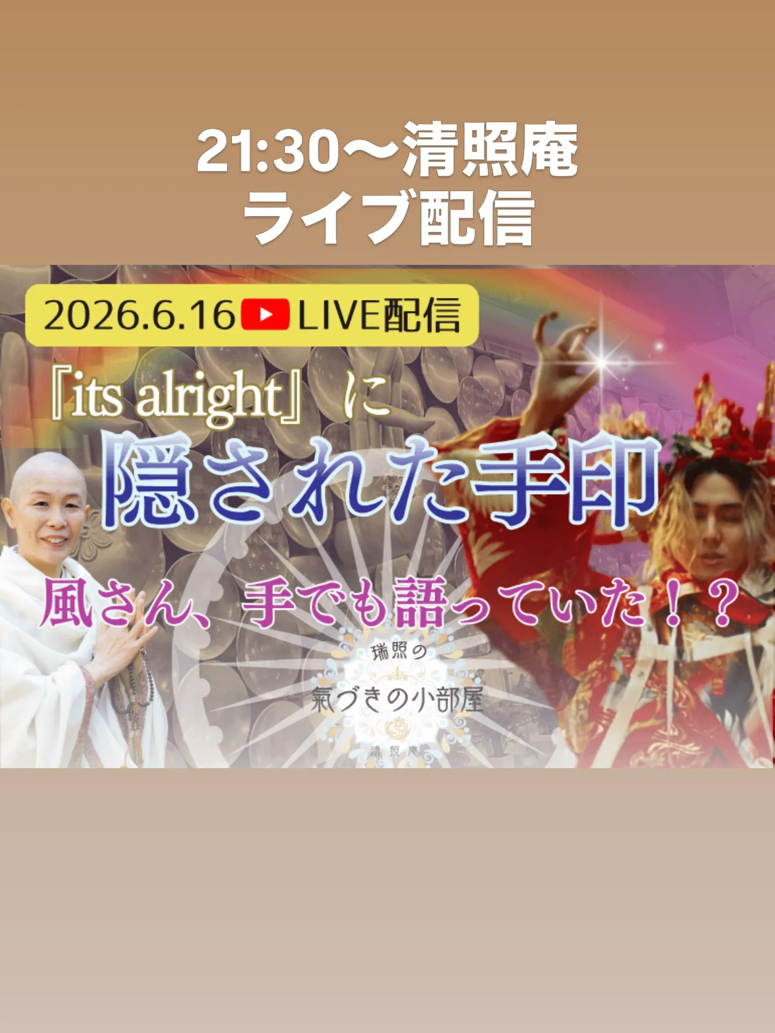 6/16(火)21:30〜YouTube清照庵よりライブ配信