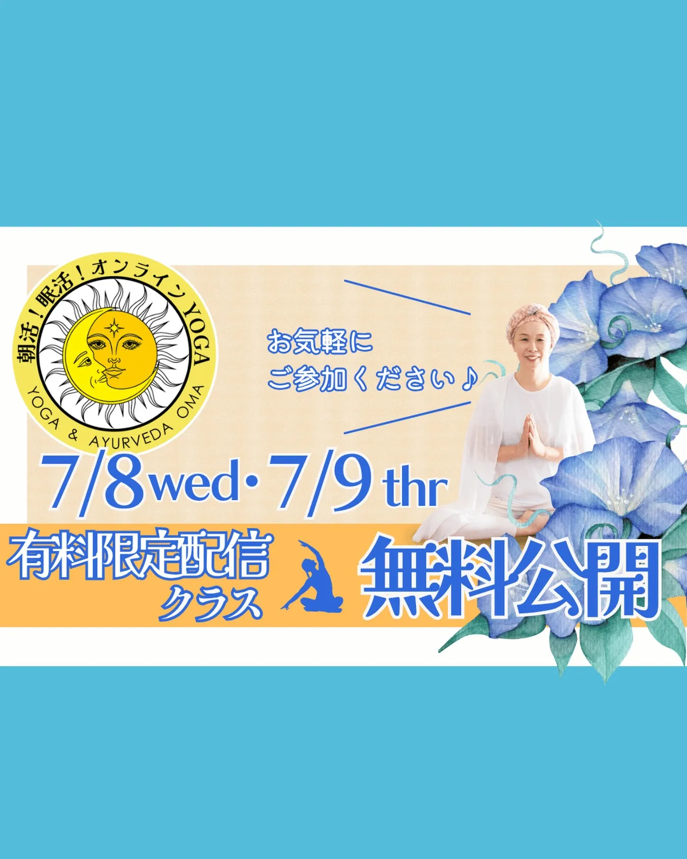 7/8(水)9(木)7:30〜「朝活!眠活オンラインYOGA...