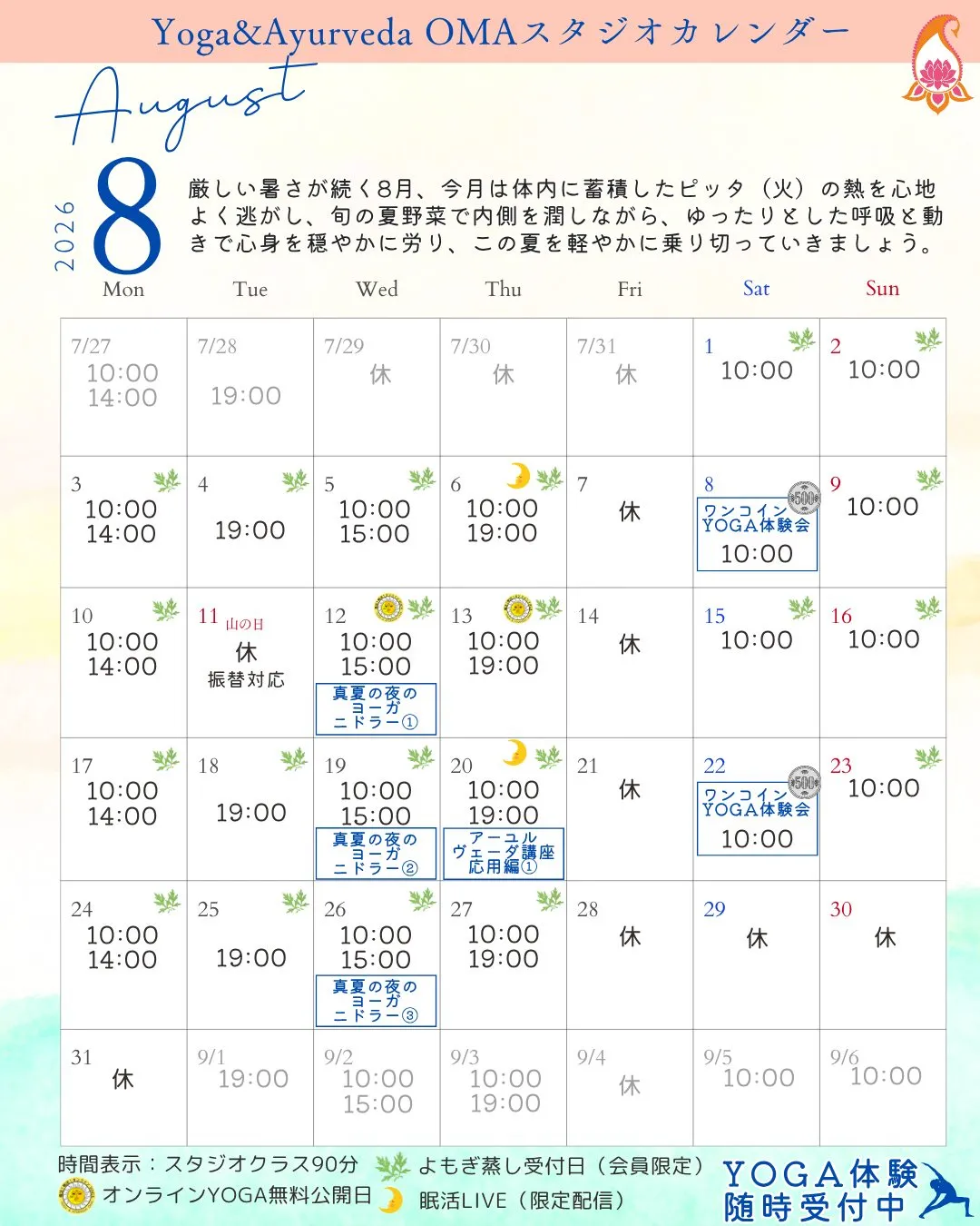 2026年8月のスケジュール🌻