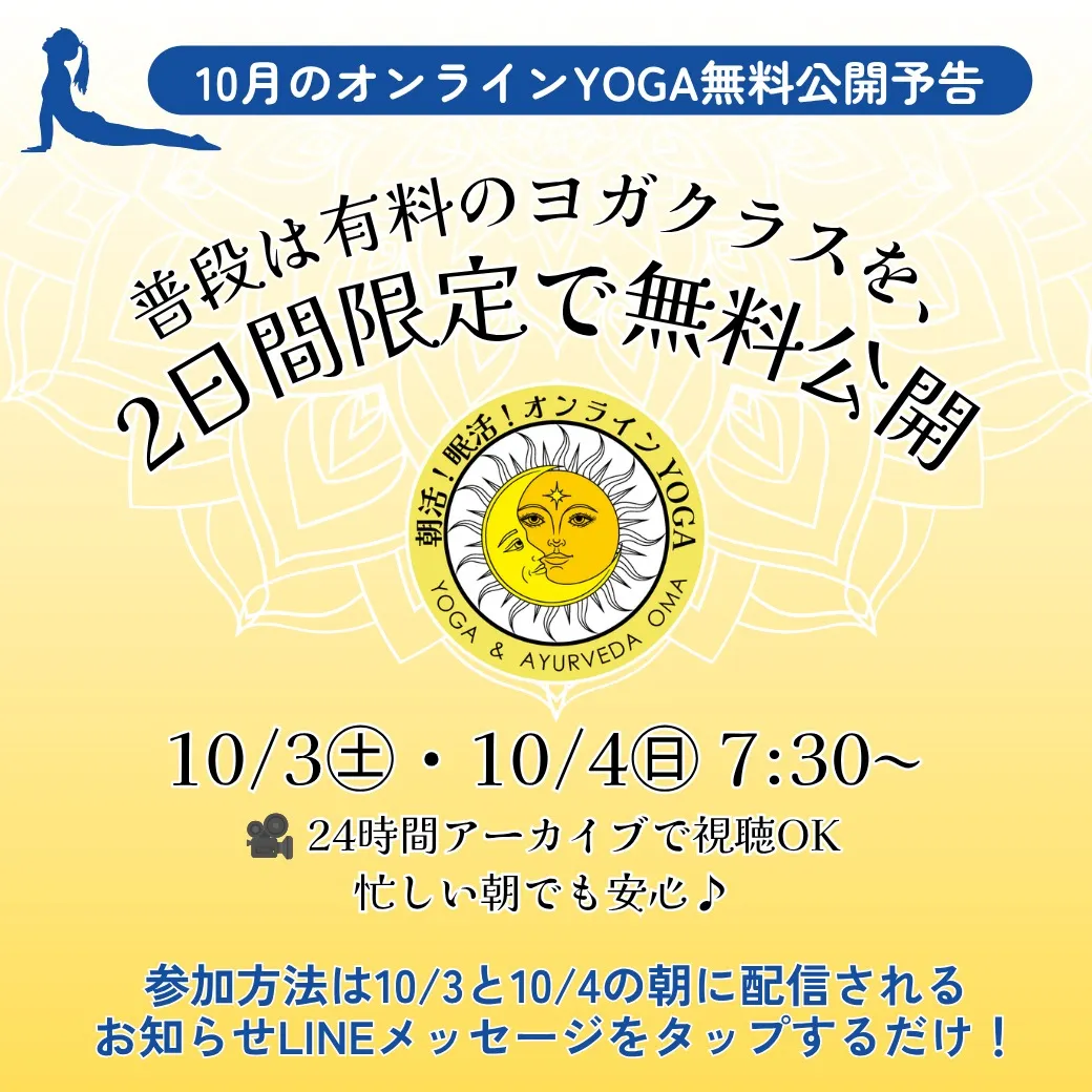 【普段有料のヨガクラスが2日間限定で無料公開!🧘♀️✨】