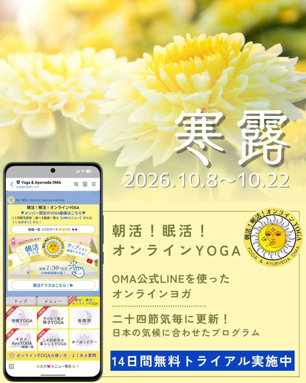 【寒露】\季節の養生を、毎日のYOGAに✨/