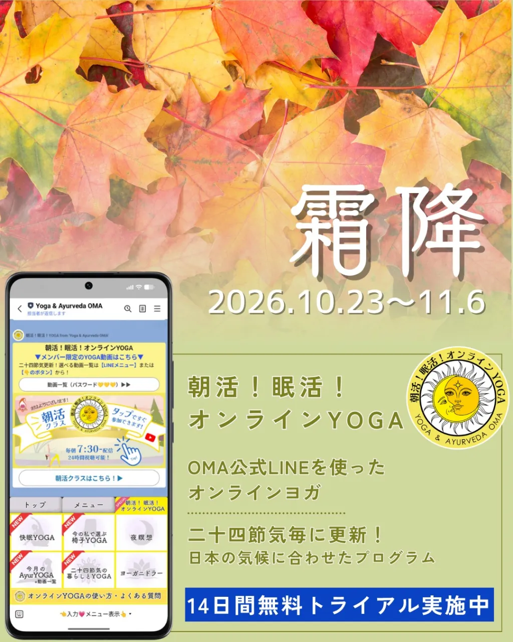 【霜降】\季節の養生を、毎日のYOGAに✨/